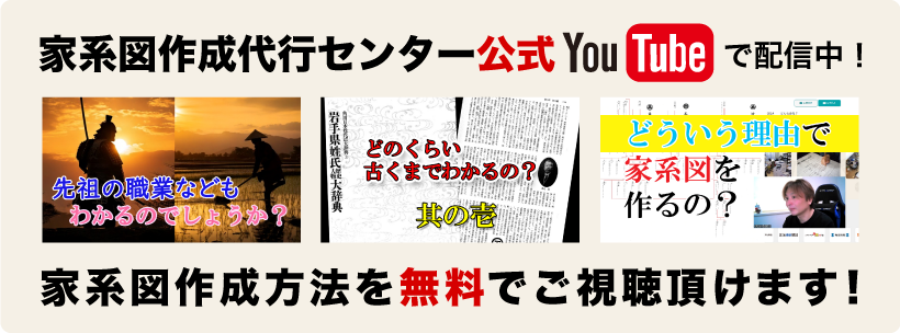 家系図作成代行センター公式Youtubeで配信中　家系図作成方法を無料でご視聴頂けます