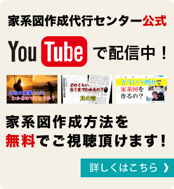 家系図作成代行センター公式Youtubeで配信中　家系図作成方法を無料でご視聴頂けます