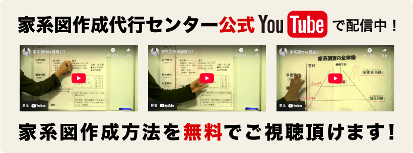 家系図作成代行センター公式Youtubeで配信中　家系図作成方法を無料でご視聴頂けます