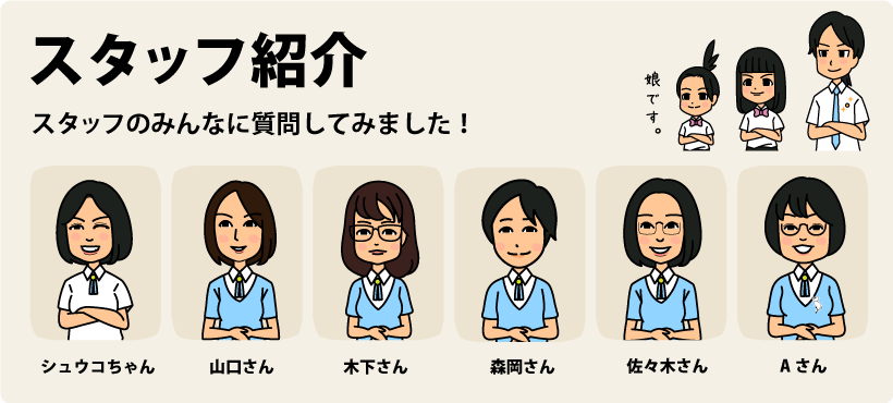 スタッフ紹介