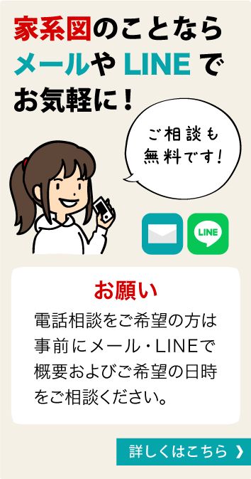 家系図のことならメールやLINEでお気軽にお問合せ下さい！ご相談は無料です！