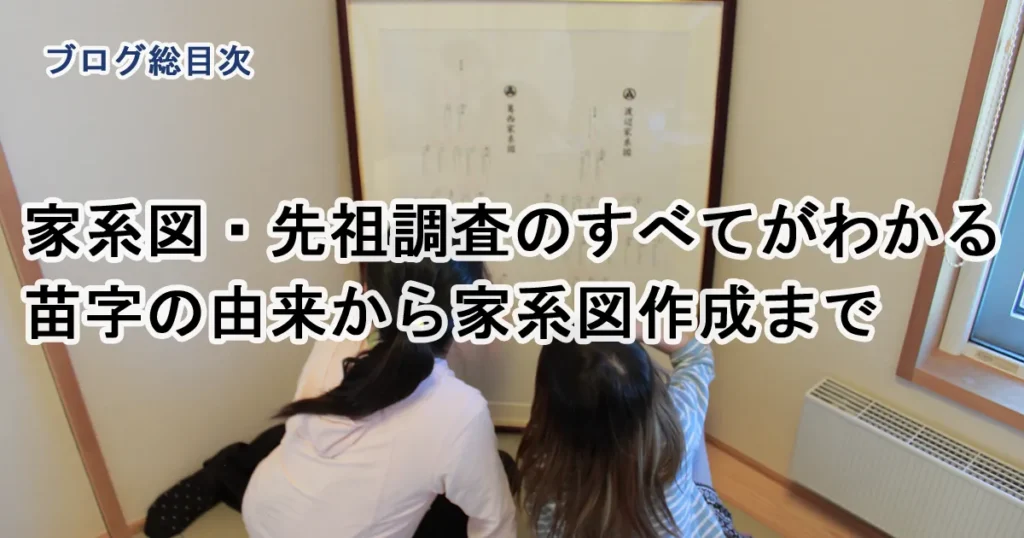 ブログ総目次｜家系図・先祖調査・苗字の由来まとめ
