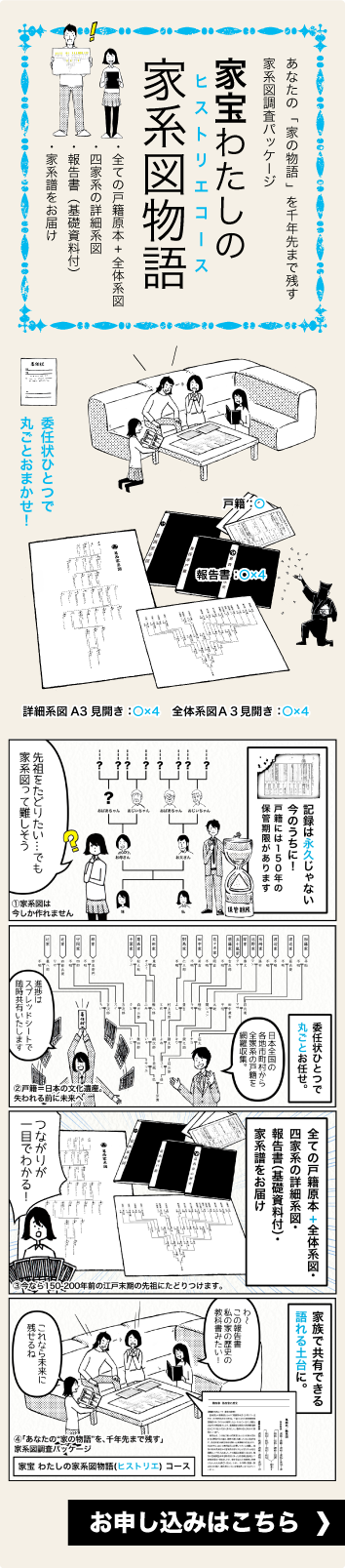 家宝わたしの家系図（ヒストリエ）物語コース　あなたの「家の物語」を千年先まで残す家系図調査パッケージ