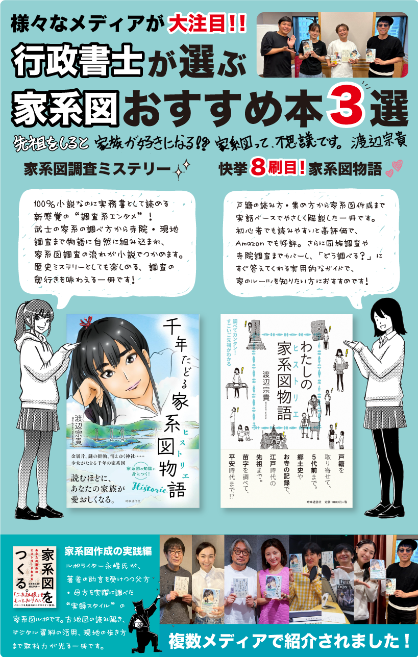 家系図の推し本！各メディアで紹介されました！先祖をしると家族が好きになる！？家系図って不思議です。渡辺宗貴