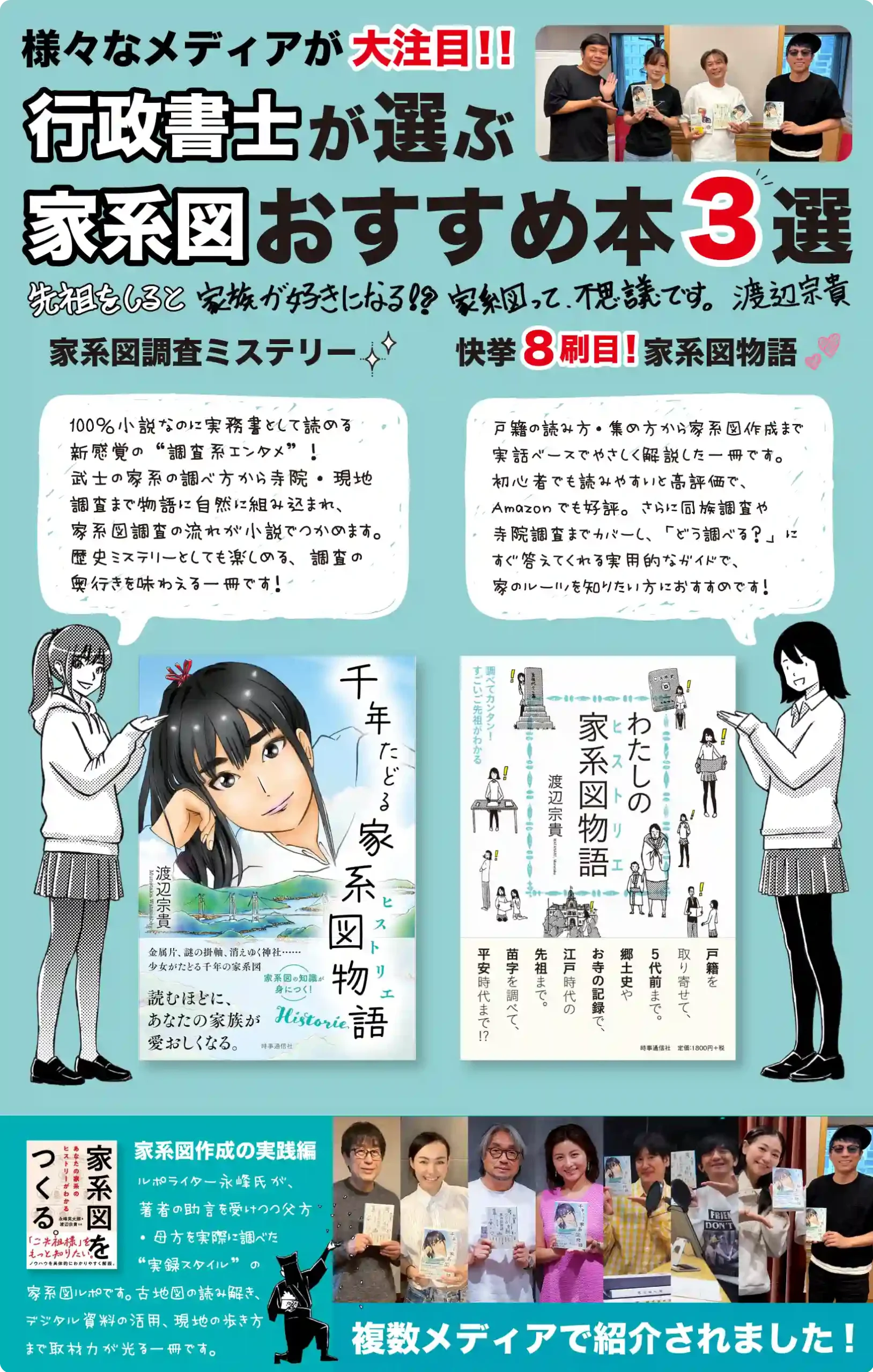 家系図の推し本！各メディアで紹介されました！先祖をしると家族が好きになる！？家系図って不思議です。渡辺宗貴