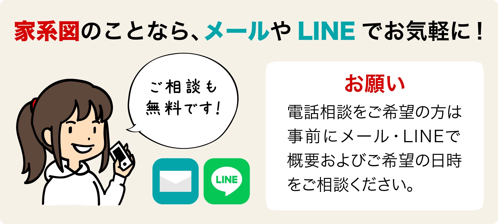 家系図のことならメールやLINEでお気軽にお問合せ下さい！ご相談は無料です！