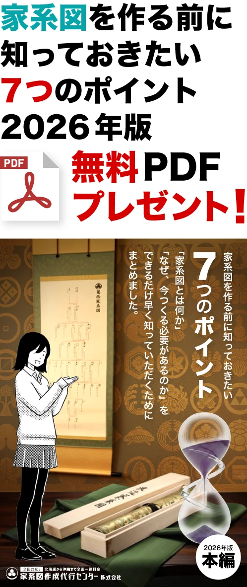 家系図を作る前に知っておきたい7つのポイント2026年版 無料PDFプレゼント！