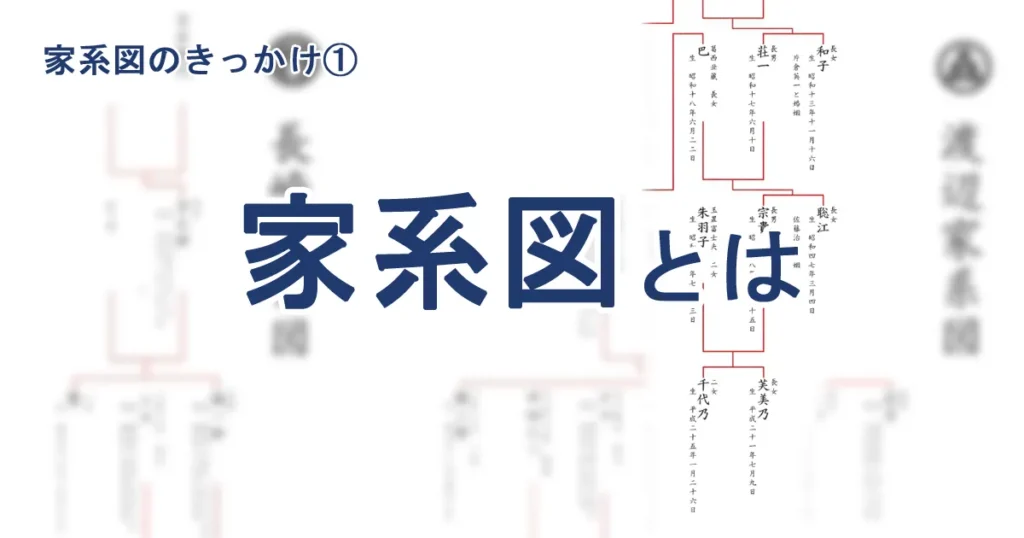 家系図とは？家系図に興味を持つ人が増えている理由