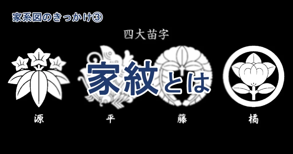 家紋とは？意味と歴史、家系図との関係