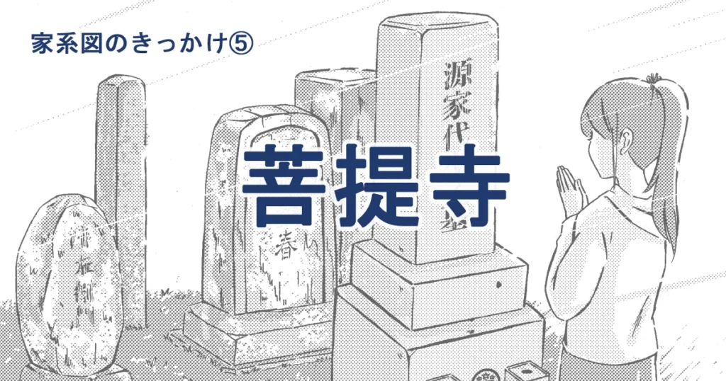 お墓とお寺から先祖をたどる｜菩提寺と家系図の関係