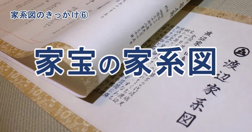 家系図を家宝として残す｜巻物・掛軸という文化