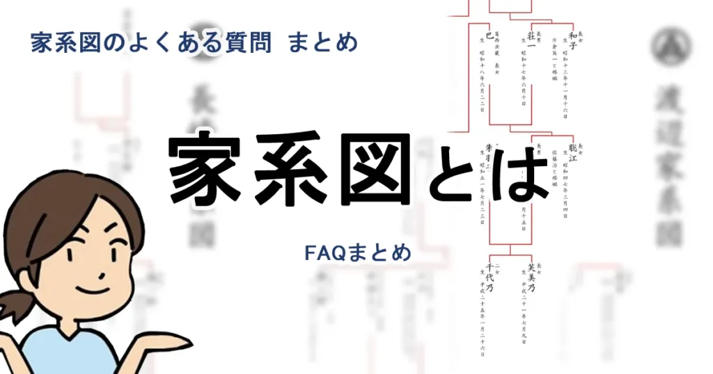 家系図のよくある質問｜費用・作り方・どこまで遡れるかを解説