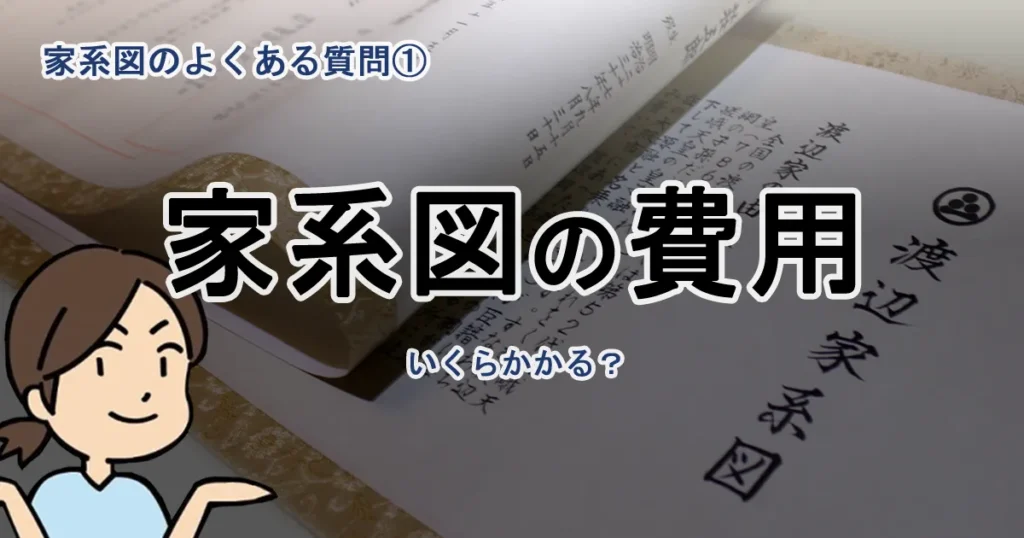 よくある質問① 家系図はいくらかかる？費用の相場と内訳を解説