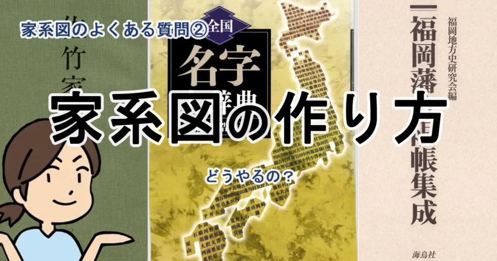 よくある質問② 家系図はどうやって作るの？戸籍調査と戸籍以上の調査
