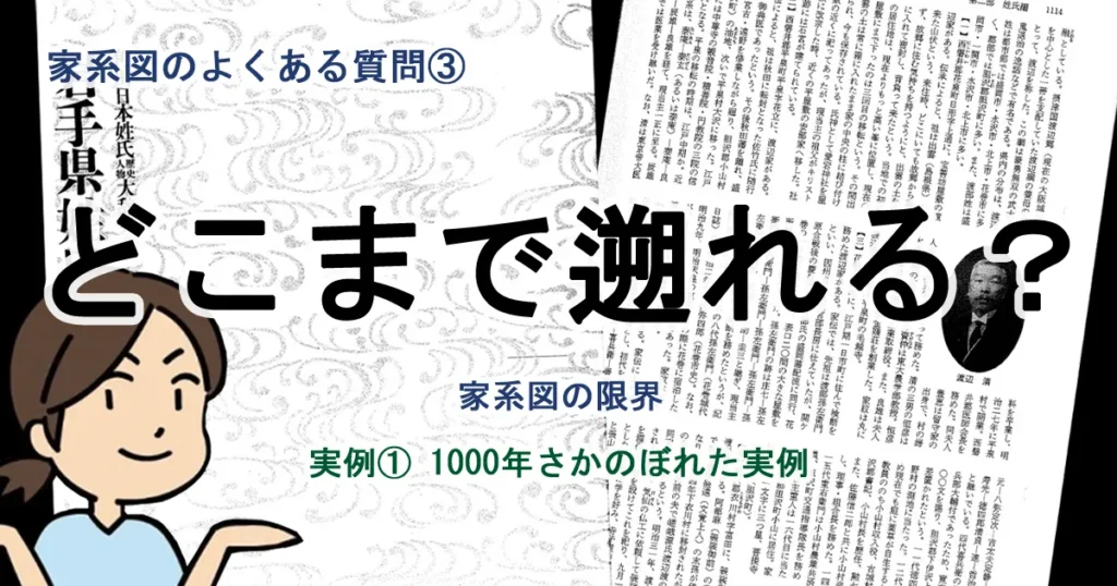 家系図はどこまで遡れる？実例①：1000年さかのぼれた実例（武士系・文献豊富）