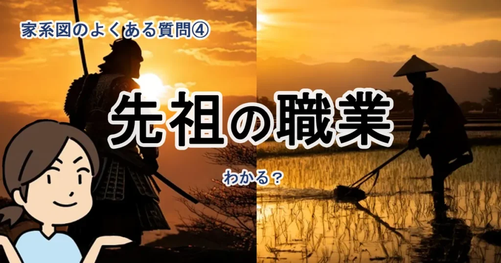 よくある質問④ 先祖の職業って分かるの？武士・農家・士農工商は分かる？
