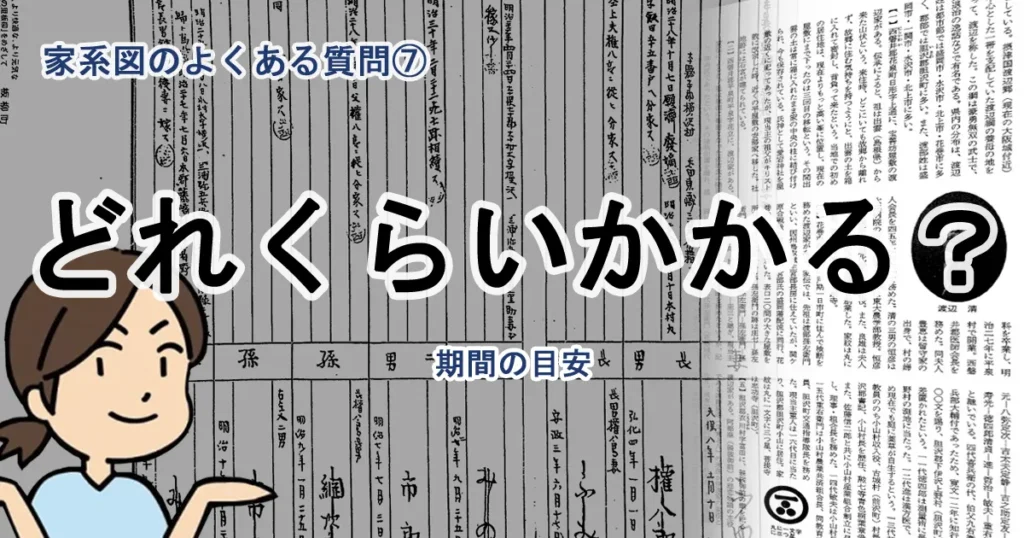 よくある質問⑦ どれくらい期間がかかるの？