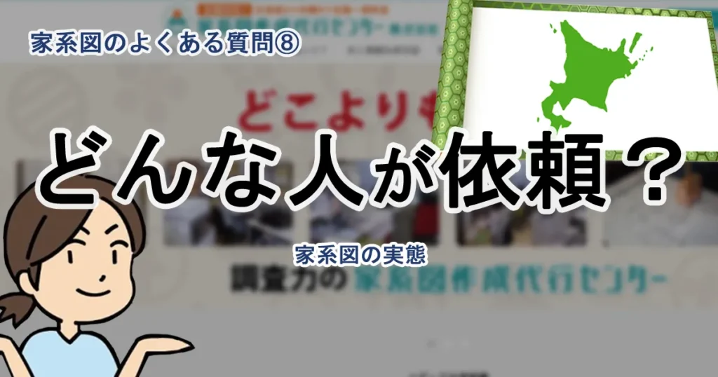 よくある質問⑧ 家系図って、どういう人から依頼が多いの？