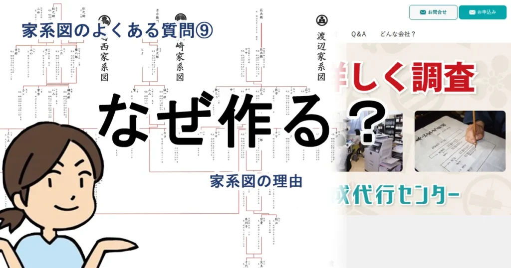 よくある質問⑨ 家系図って、どういう理由で作るの？