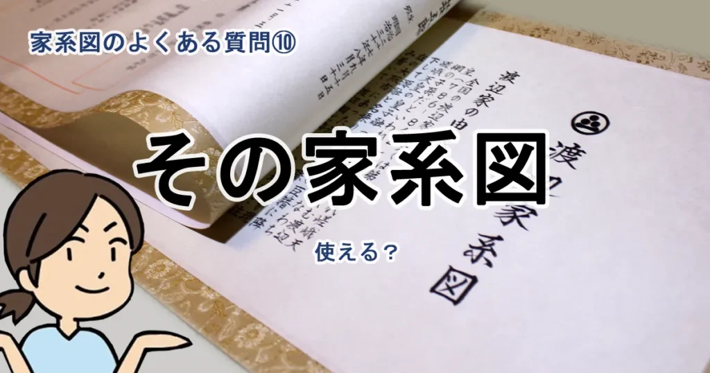 よくある質問⑩過去帳や親族が作った家系図がある場合は？