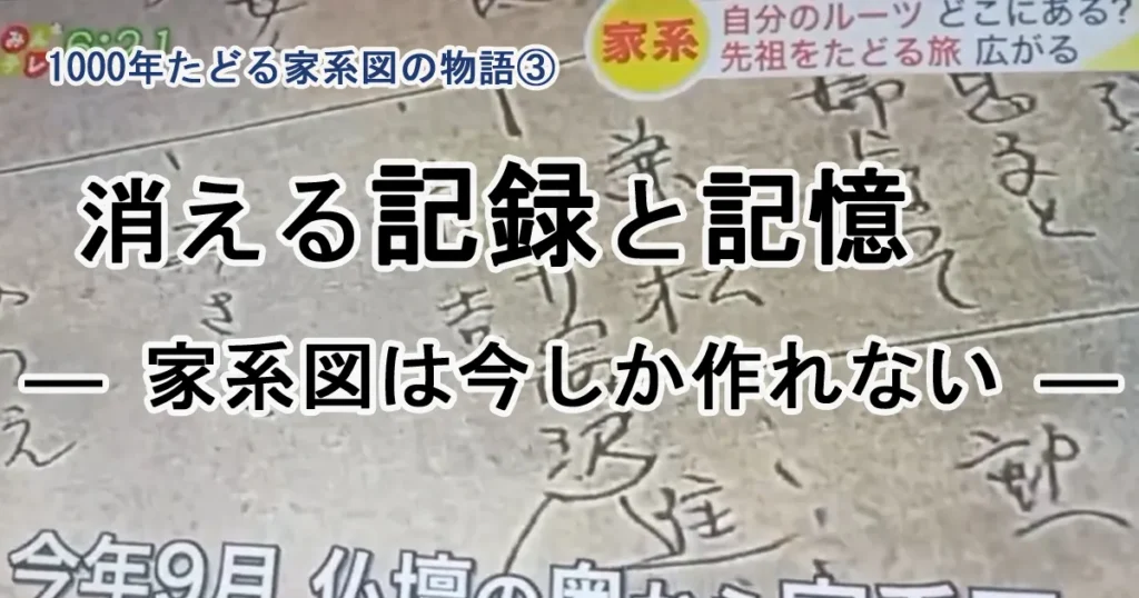 – 1000年たどる家系図の物語③ – なぜ家系図は今しか作れない② 「消える記録と記憶」