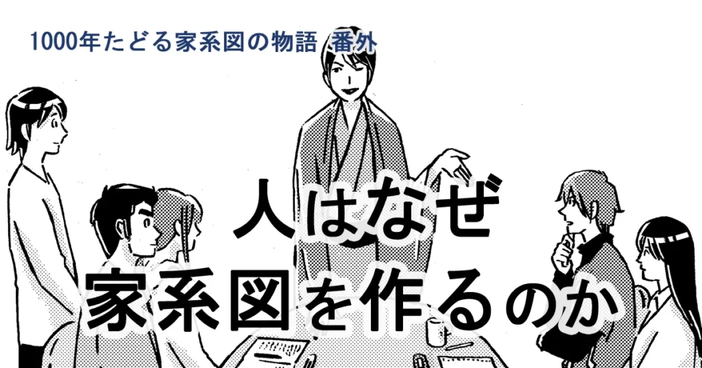 人はなぜ家系図を作るのか？｜その本当の理由