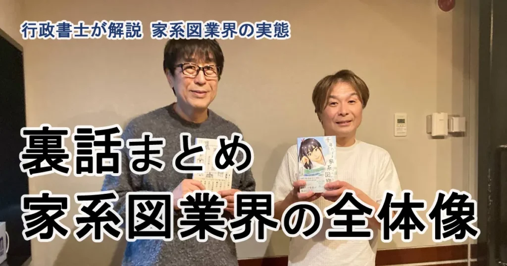 家系図業界の実態｜行政書士が語る家系図業界の裏話まとめ