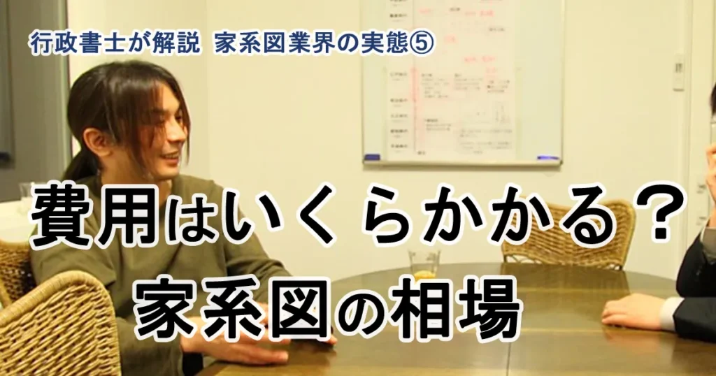 家系図業者に頼むと費用はいくら？｜家系図作成の相場