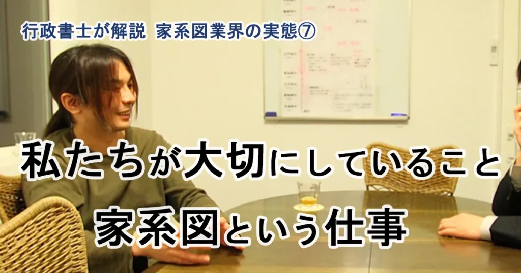 家系図業界を見てきて私たちが大切にしていること