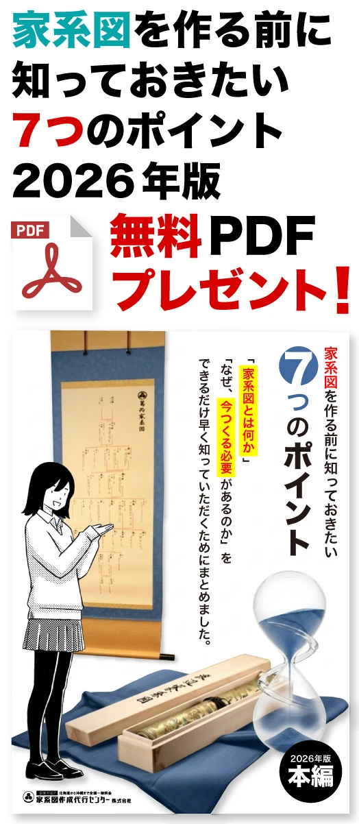 家系図を作る前に知っておきたい7つのポイント2026年版 無料PDFプレゼント！
