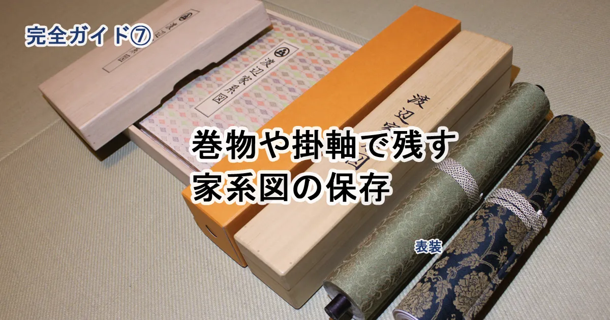 そ*ん様 旧家蔵出し 掛軸 巻物 その他紙物 44点まとめ売り 7. 表装｜巻物や掛軸 | 家系図作成代行センター㈱