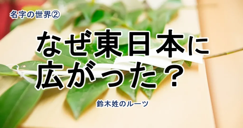 【第2回】第2位「鈴木さん」はなぜ東日本に広まったのか