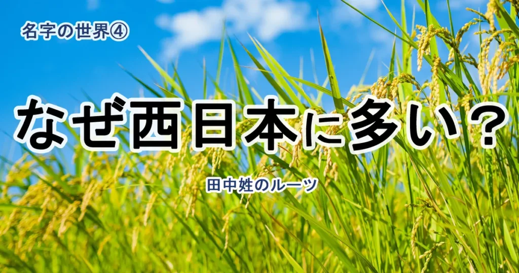 【第4回】西日本で多い「田中さん」のルーツ