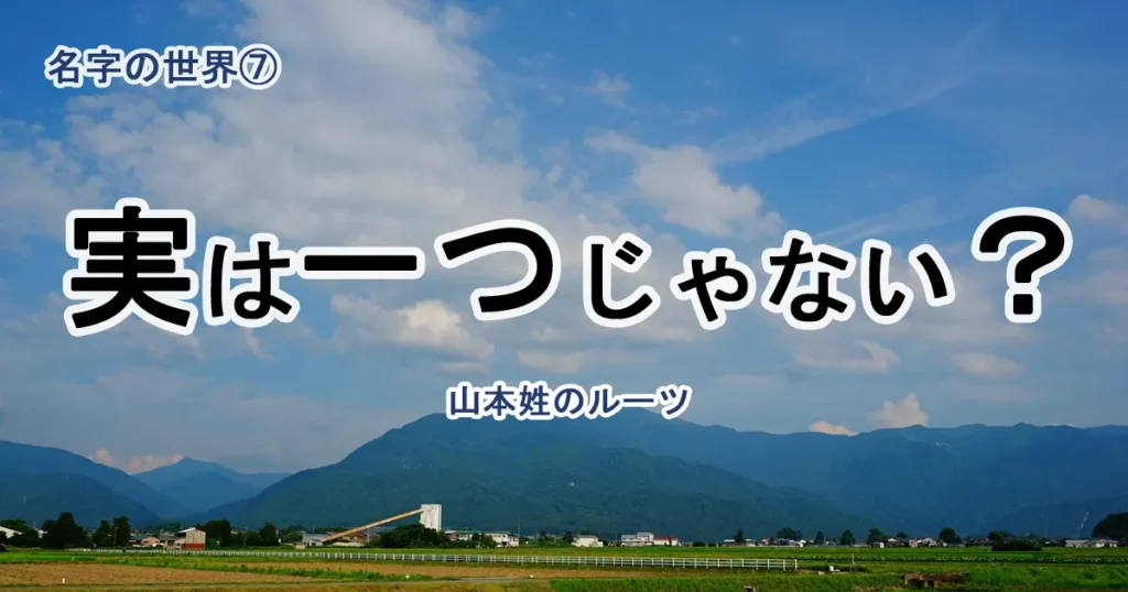 【第7回】「山本さん」の意外なルーツとは