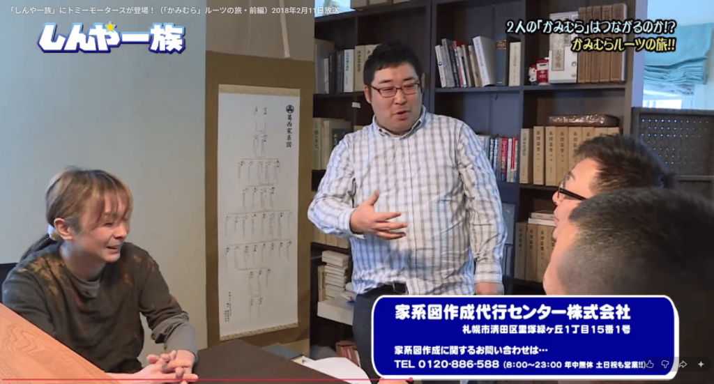 テレビ出演｜「かみむら」ルーツの旅（しんや一族）家系図調査ドキュメント