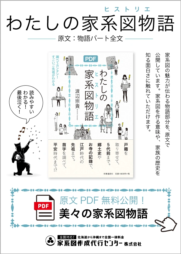 わたしの家系図物語