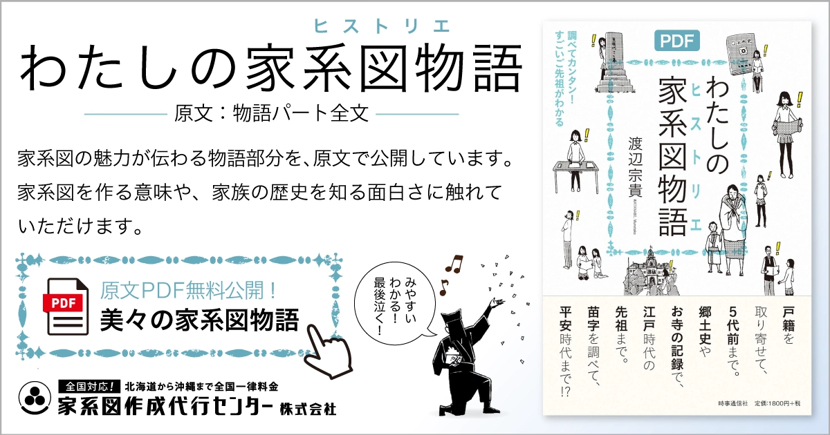 わたしの家系図物語