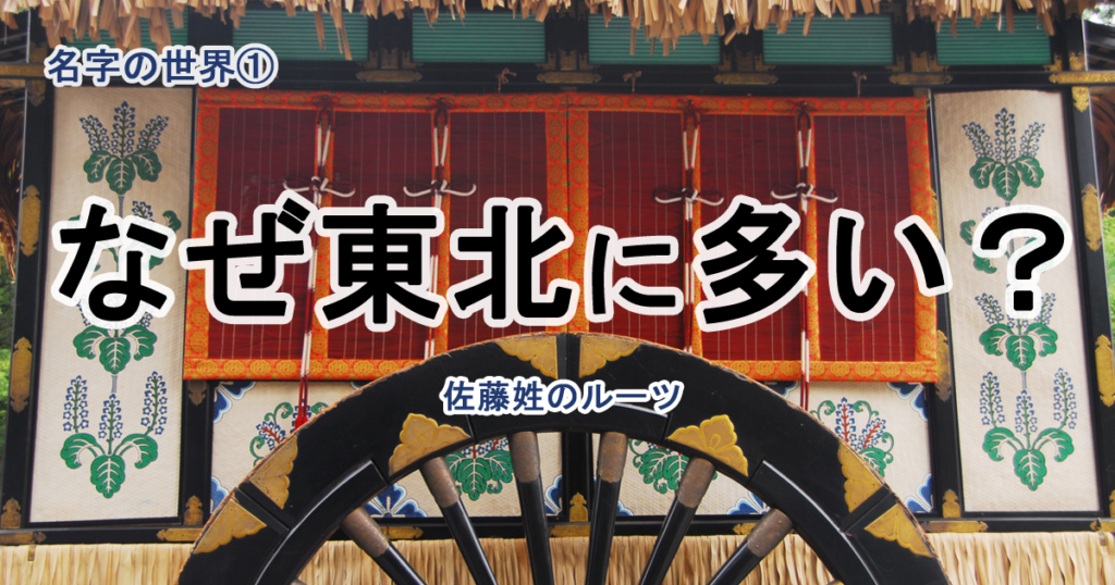【第1回】日本一多い「佐藤さん」はなぜ東北に多いのか？