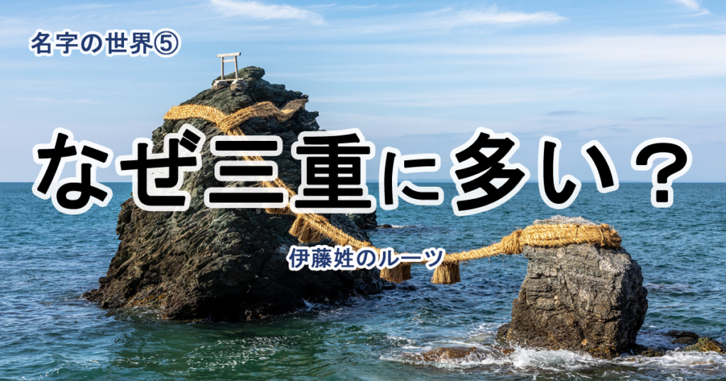 【第5回】第5位「伊藤さん」はなぜ三重県に多いのか？