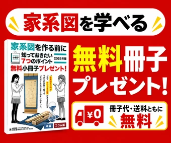 家系図を作る前に知っておきたい7つのポイント2026年版 無料冊子プレゼント